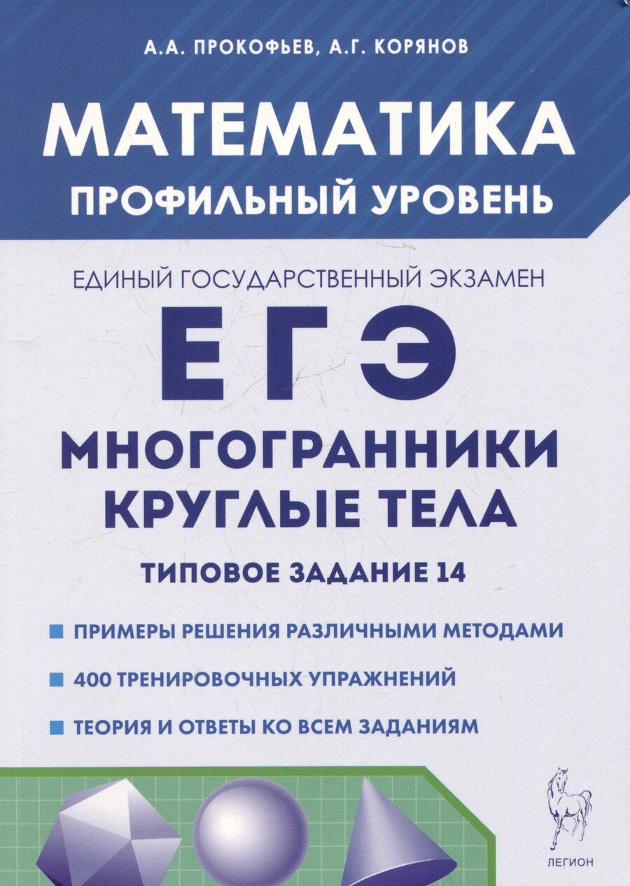Обложка книги "Корянов, Прокофьев: Математика. ЕГЭ. Многогранники, круглые тела. Типовое задание 14"