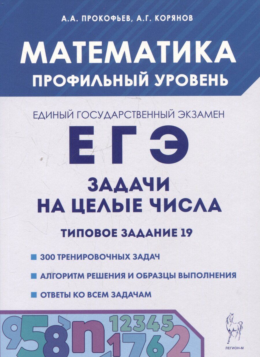 Обложка книги "Корянов, Прокофьев: Математика. ЕГЭ. Задачи на целые числа. Типовое задание 19"