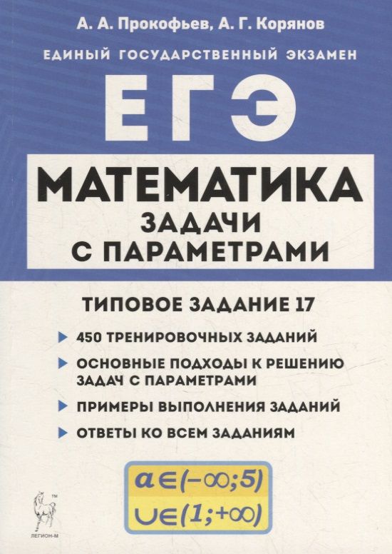 Обложка книги "Корянов, Прокофьев: Математика. ЕГЭ. Задачи с параметрами (типовое задание 17)"