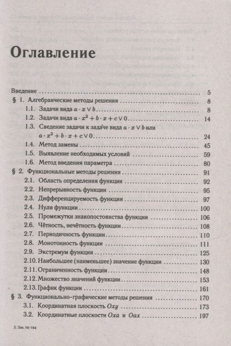 Фотография книги "Корянов, Прокофьев: Математика. ЕГЭ. Задачи с параметрами (типовое задание 17)"