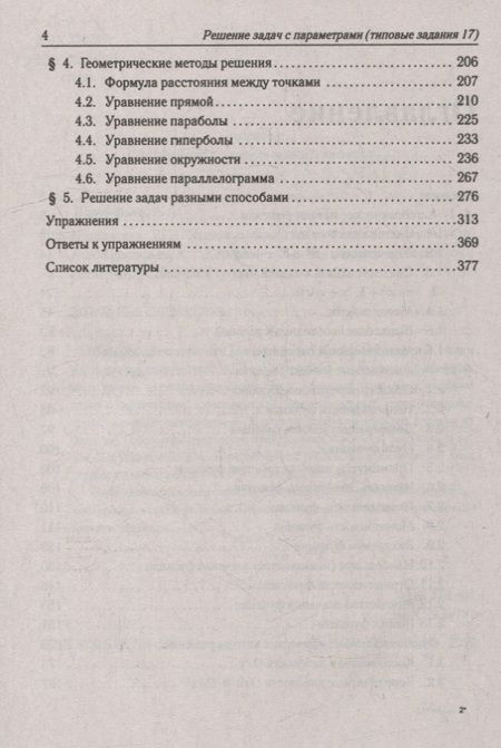 Фотография книги "Корянов, Прокофьев: Математика. ЕГЭ. Задачи с параметрами (типовое задание 17)"