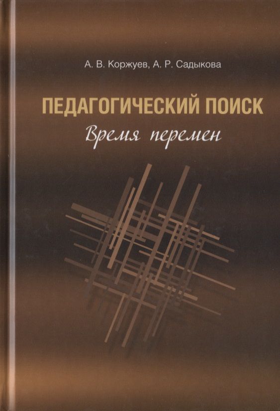 Обложка книги "Коржуев, Садыкова: Педагогический поиск. Время перемен"