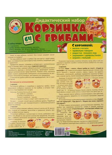 Фотография книги "Корзинка с грибами Оформительский и Дидактический набор (64 карт.) (КартвКорз) Цветкова (упаковка)"