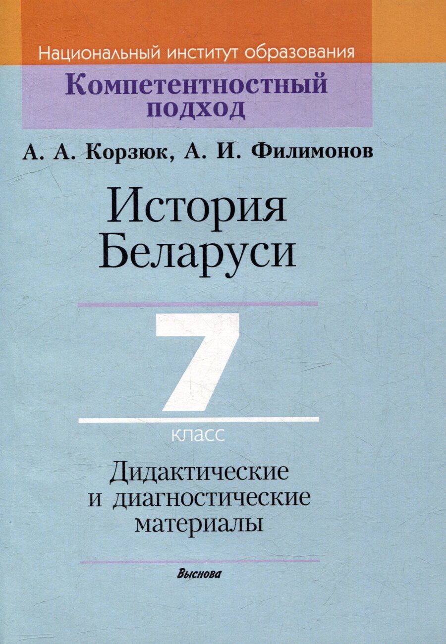 Обложка книги "Корзюк, Филимонов: История Беларуси. 7 класс. Дидактические и диагностические материалы"