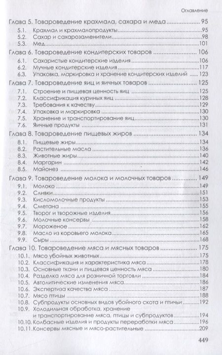 Фотография книги "Косарева: Товароведение продовольственных и непродовольственных товаров. Учебник"