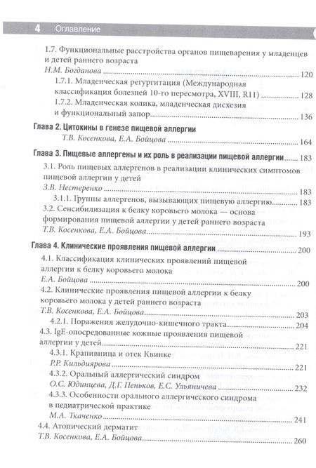 Фотография книги "Косенкова, Новикова, Гурова: Проблемы пищевой аллергии у детей. Механизмы развития, особенности течения, клинические варианты"