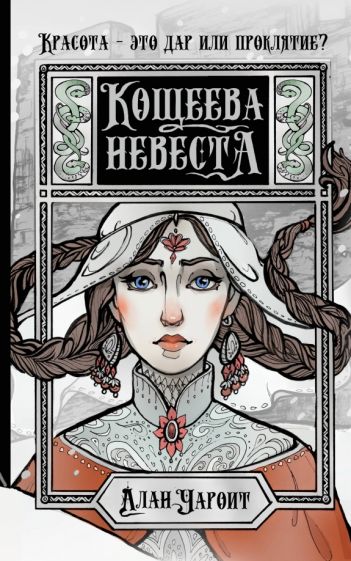 Обложка книги "Кощеева невеста"