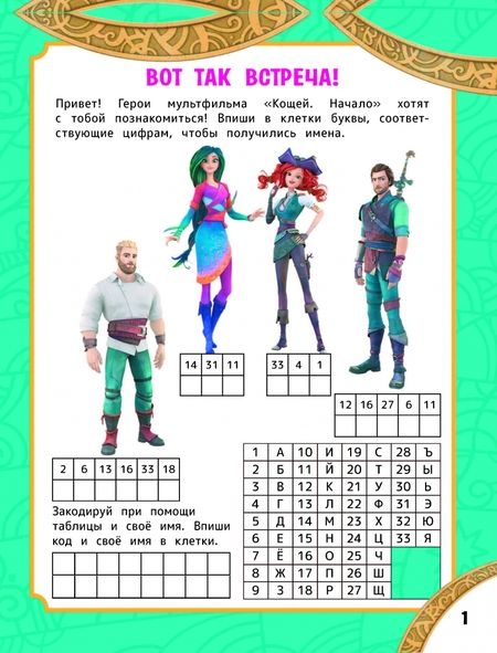 Фотография книги "Кощей. Начало. Игры и загадки, с наклейками"