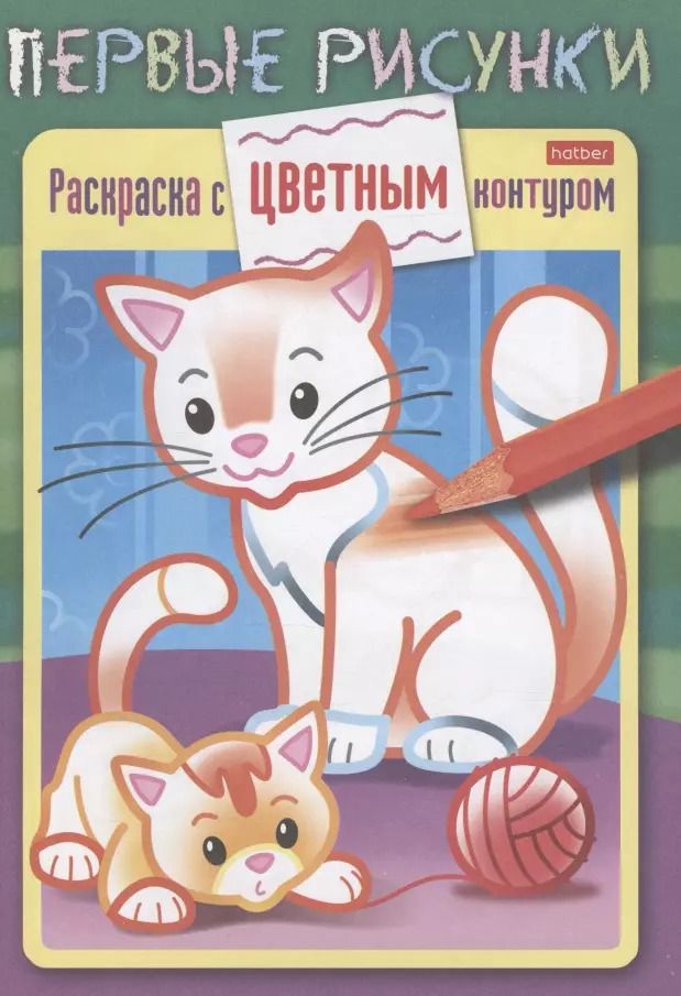 Обложка книги "Кошечка с котенком. Раскраска с цветным контуром"