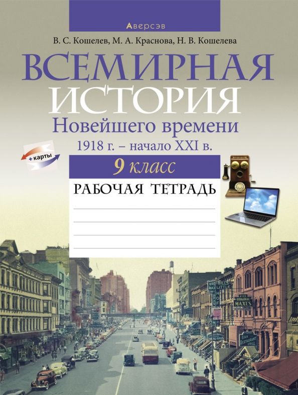 Обложка книги "Кошелев, Краснова, Кошелева: Всемирная история Новейшего времени. 1918 г. - начало XXI в. 9 класс. Рабочая тетрадь"