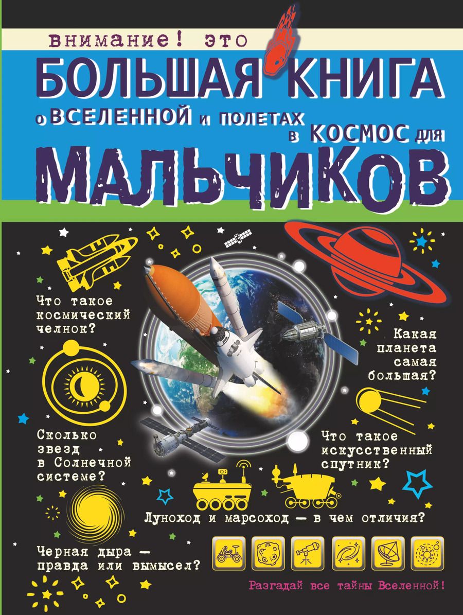 Обложка книги "Кошевар, Ликсо, Филиппова: Большая книга о Вселенной и полетах в космос для мальчиков"