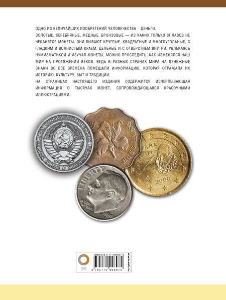 Фотография книги "Кошевар, Макатерчик: Большая энциклопедия монет и банкнот"