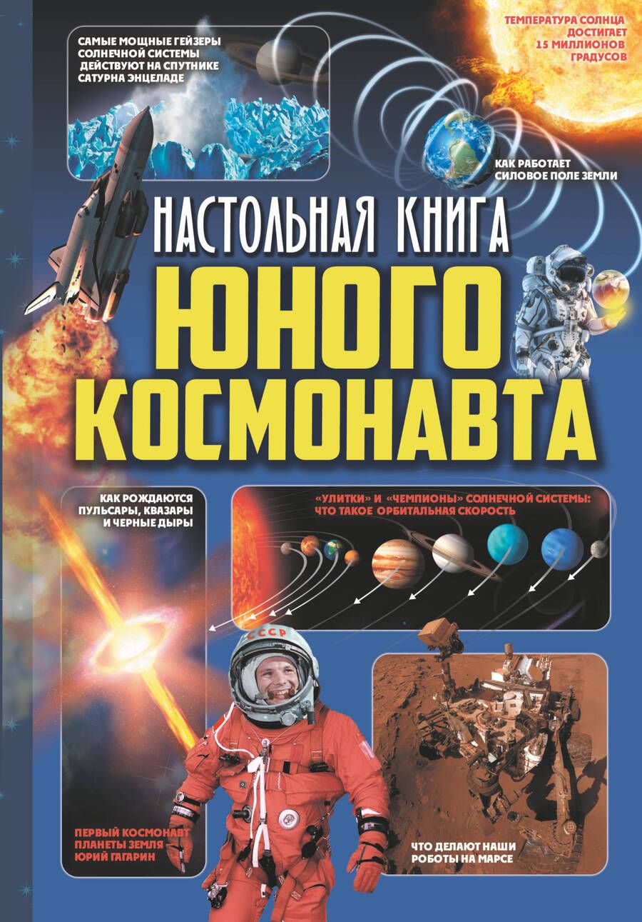 Обложка книги "Кошевар: Настольная книга юного космонавта"