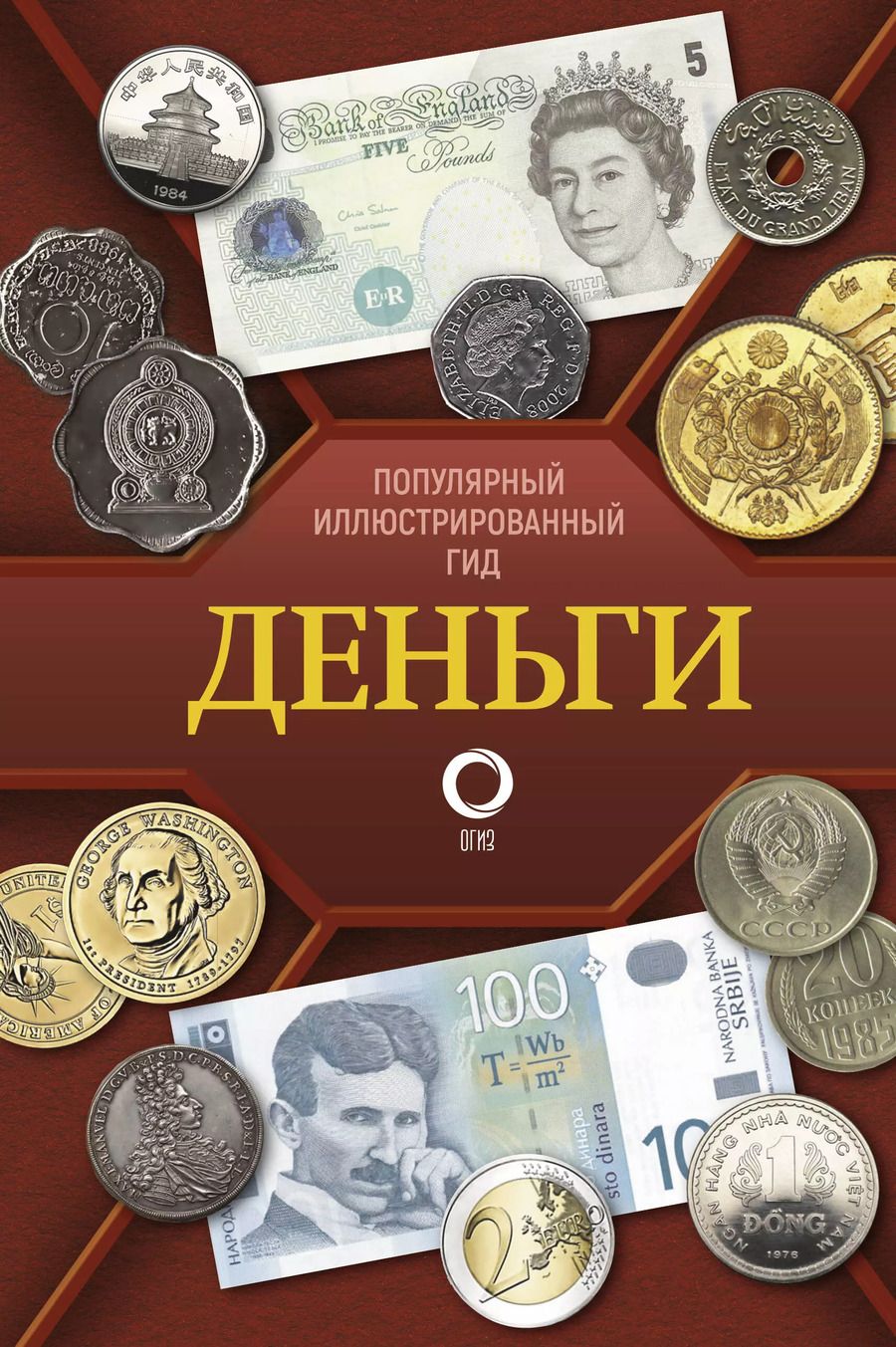 Обложка книги "Кошевар, Шабан: Деньги. Иллюстрированный гид"