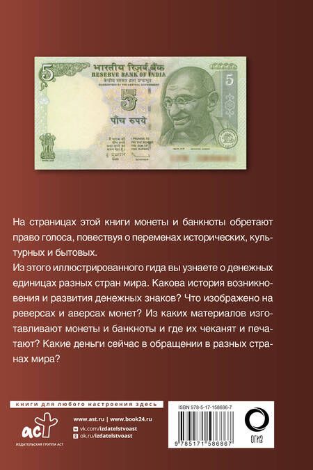 Фотография книги "Кошевар, Шабан: Деньги. Иллюстрированный гид"
