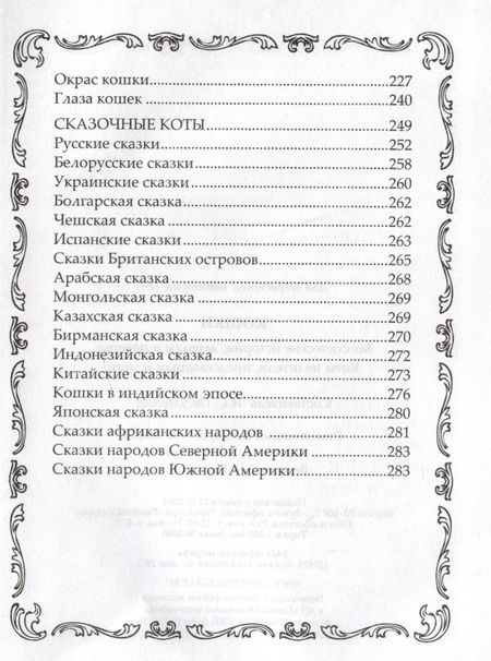 Фотография книги "Кошки. Мистические истории, легенды и поверья. Коты целители, предсказатели и маги"