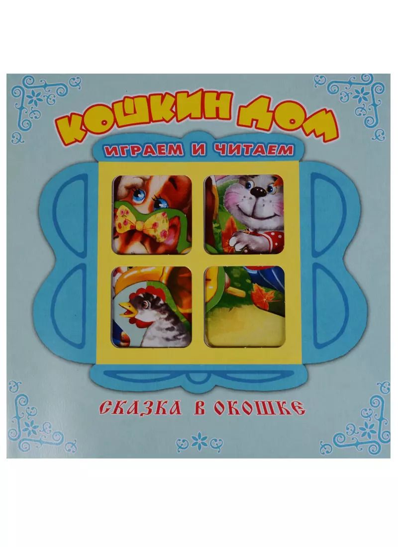 Обложка книги "Кошкин дом. Книжка-панорама с движущимися фигурками."