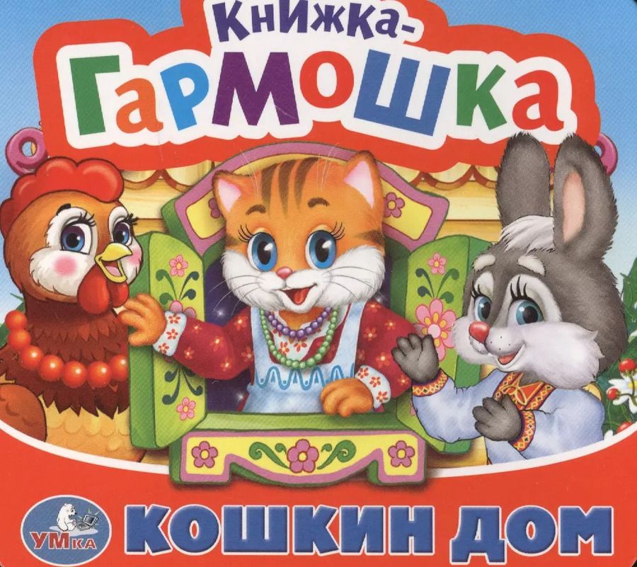 Обложка книги "Кошкин дом. Потешки"