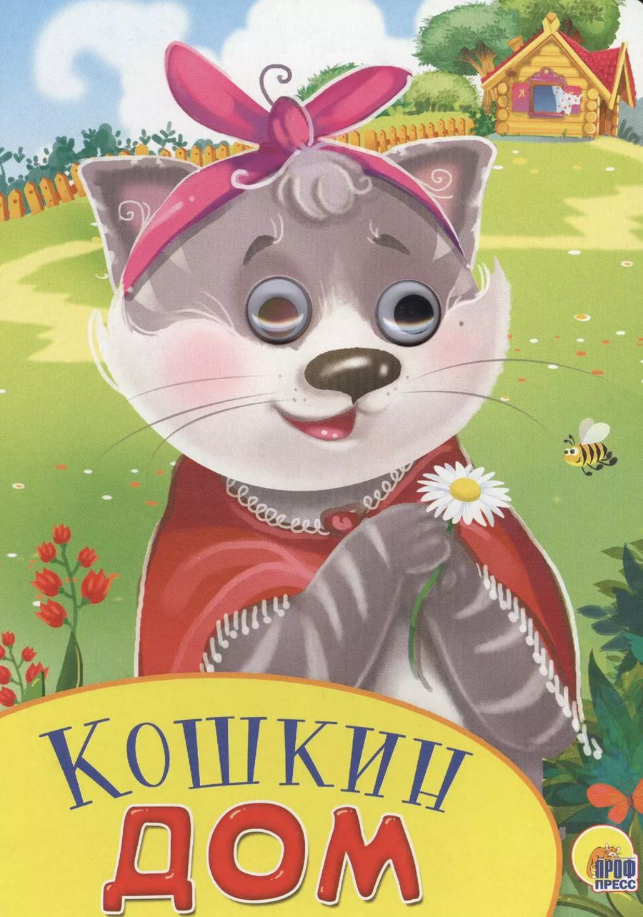 Обложка книги "Кошкин дом (илл. Бородиной) (глазки) (вырубка) (картон)"