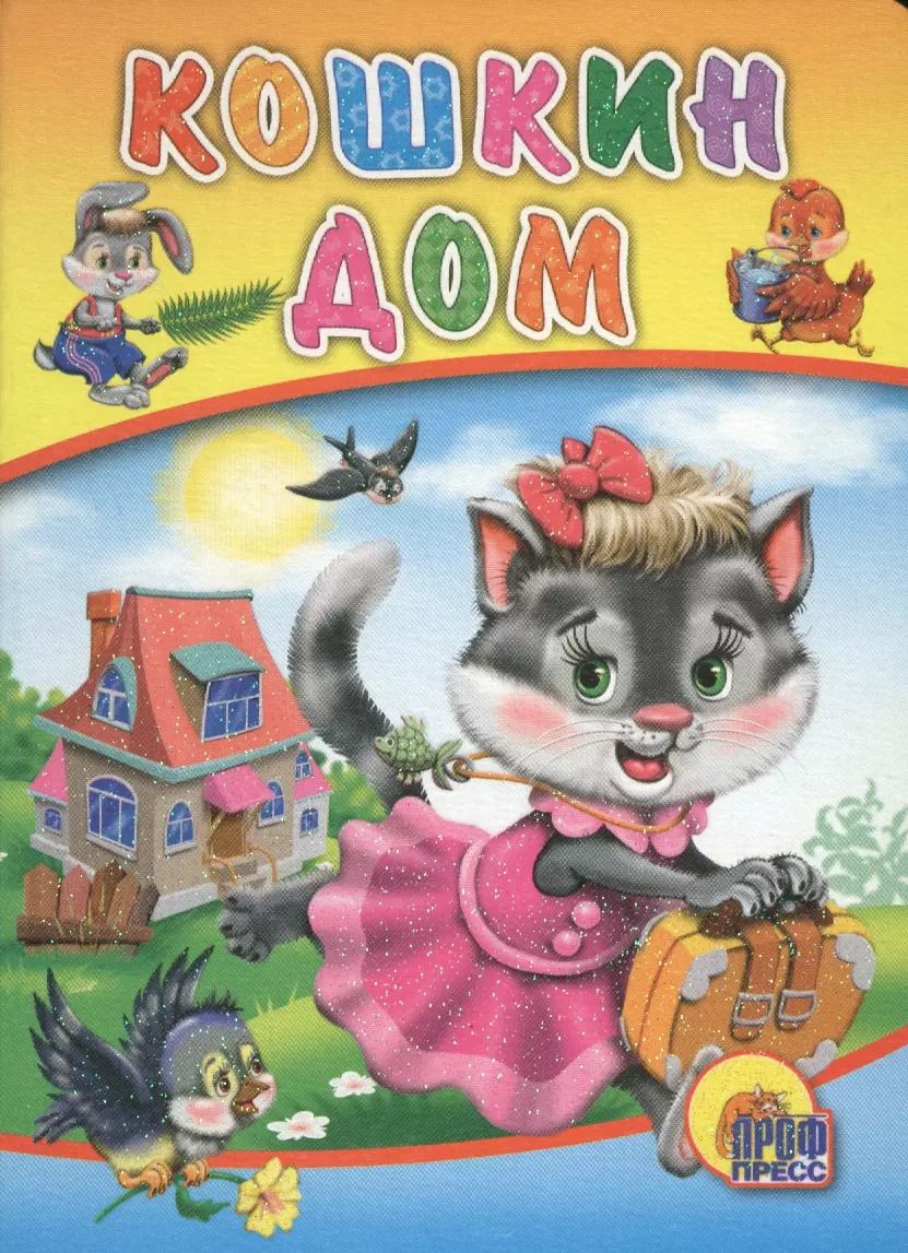 Обложка книги "Кошкин дом (кошка с бантом)"