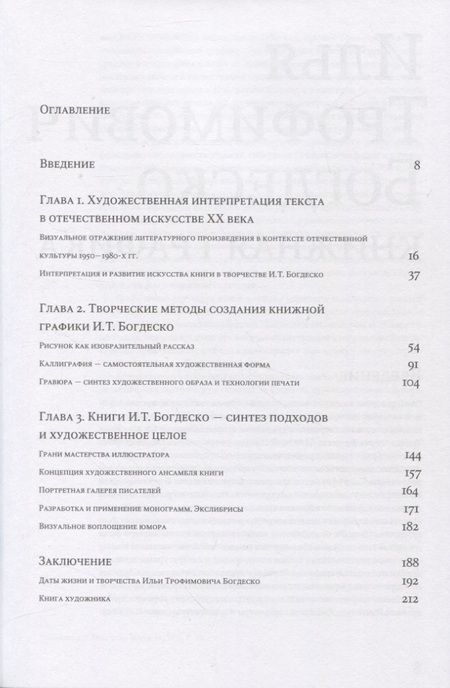 Фотография книги "Кошкина: Илья Трофимович Богдеско. Книжная графика"