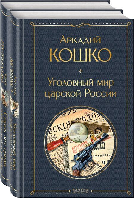Фотография книги "Кошко, Путилин: Комплект "Русские Шерлоки Холмсы (набор из 2 книг: «Уголовный мир царской России», «Сорок лет среди грабителей и убийц»)""