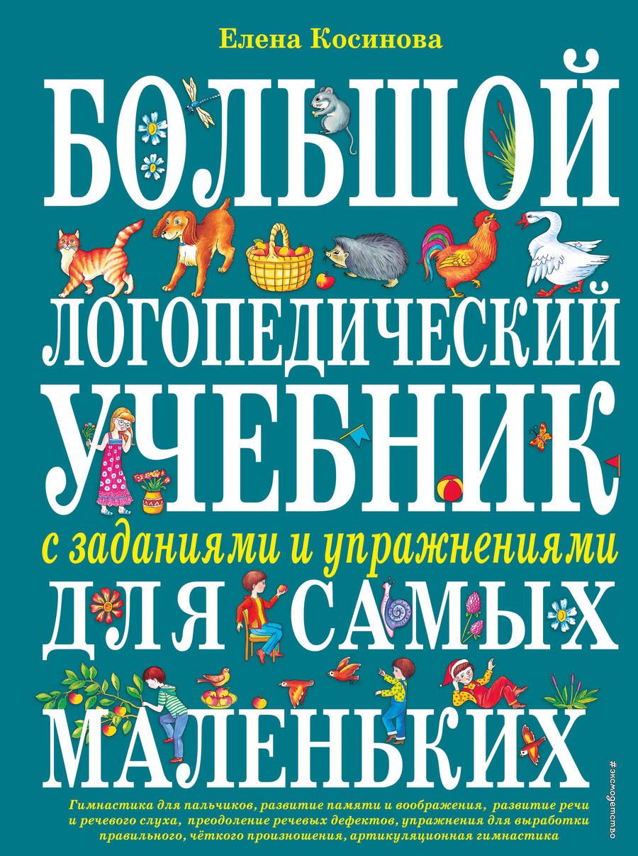 Обложка книги "Косинова: Большой логопедический учебник с заданиями и упражнениями для самых маленьких"