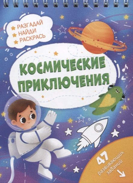 Обложка книги ": Космические приключения. Разгадай, найди, раскрась. 47 развивающих заданий"