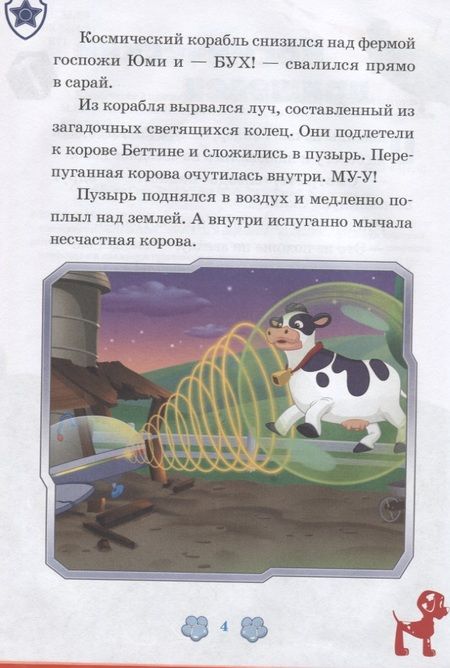 Фотография книги "Космический пришелец. Исполнение желаний. Щенячий патруль"
