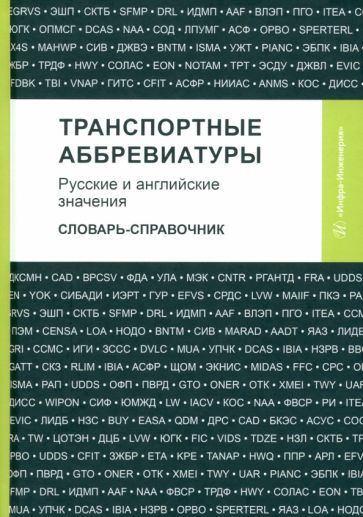 Обложка книги "Космин, Космина, Космина: Транспортные аббревиатуры. Русские и английские значения. Словарь-справочник"
