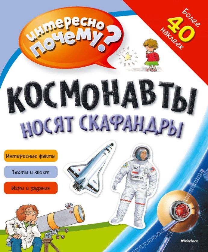 Обложка книги "Космонавты носят скафандры"