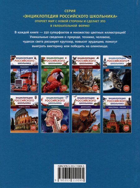 Фотография книги "Космос. 250 фактов. Энциклопедия российского школьника"