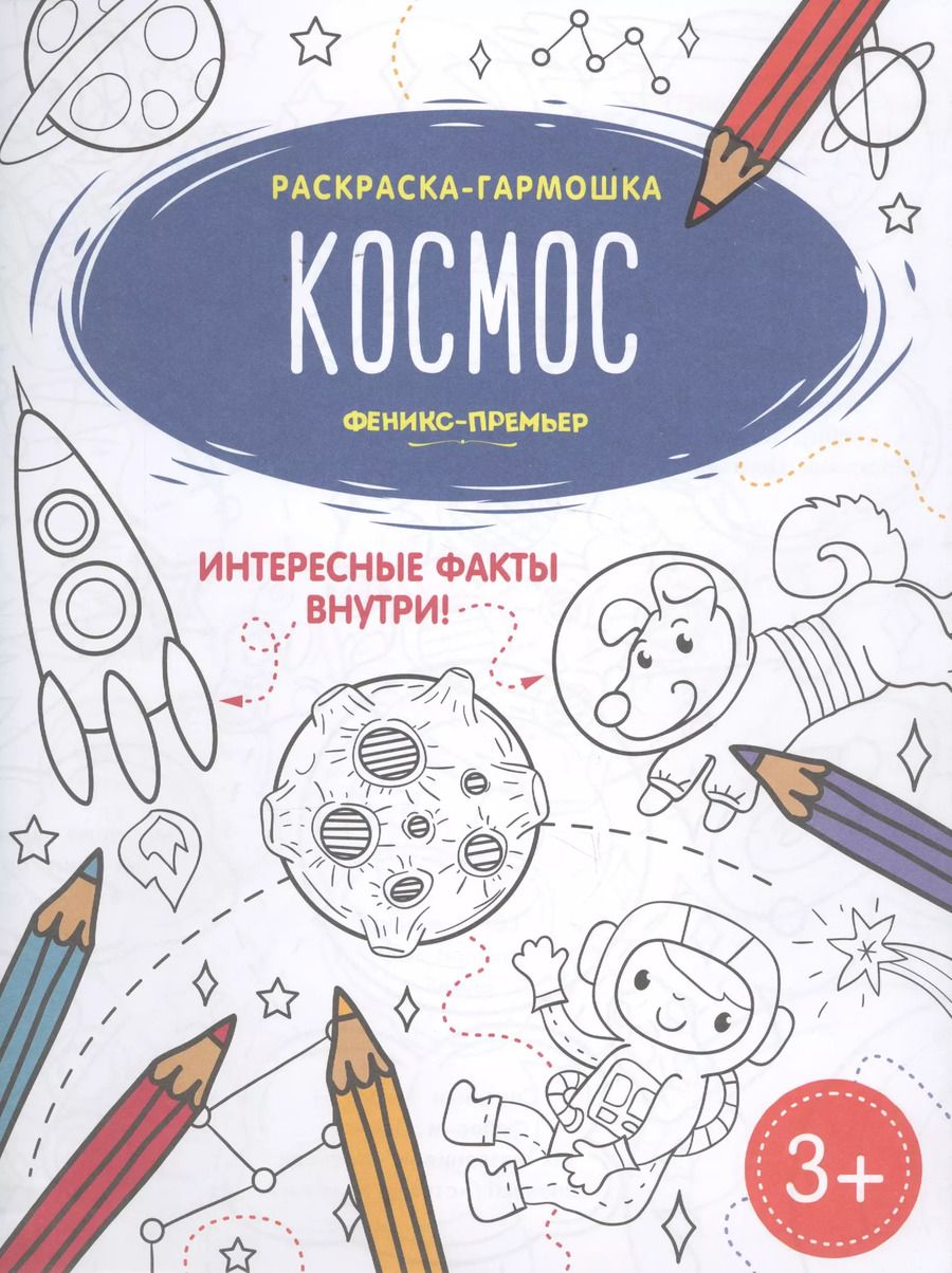 Обложка книги "Космос. Книжка-раскраска"