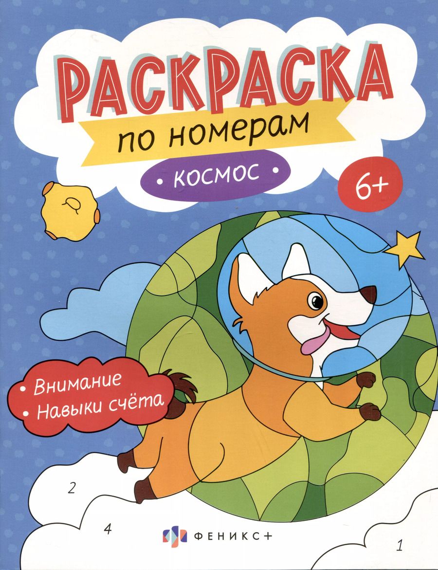 Обложка книги "Космос. Раскраска по номерам"