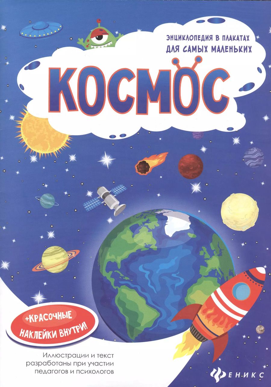 Обложка книги "Космос: книжка-плакат"