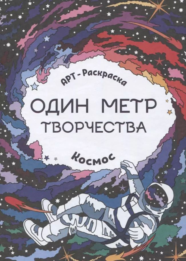 Обложка книги "Космос: книжка-раскраска"
