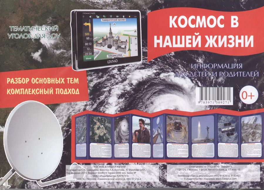 Обложка книги "Космос в нашей жизни. Тематический уголок для ДОУ"