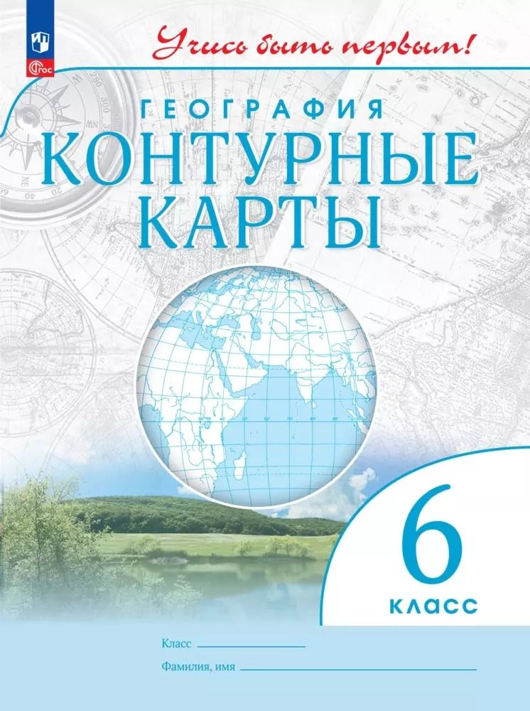 Обложка книги "Косолапова, Приваловский: География. Контурные карты. 6 класс"