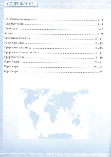 Фотография книги "Косолапова, Приваловский: География. Контурные карты. 6 класс"