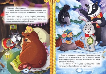 Фотография книги "Костаков: Как звери зимой медведя будили"