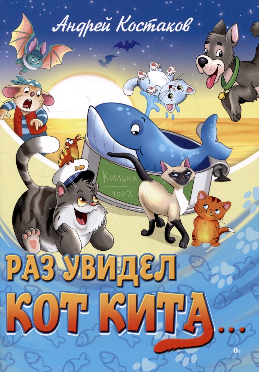 Обложка книги "Костаков: Раз увидел кот кита"