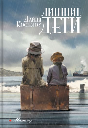 Обложка книги "Костелоу: Лишние дети"