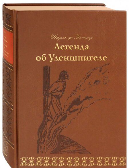 Фотография книги "Костер: Легенда об Уленшпигеле"