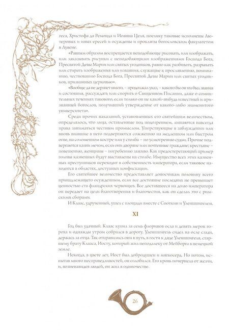 Фотография книги "Костер: Легенда об Уленшпигеле"