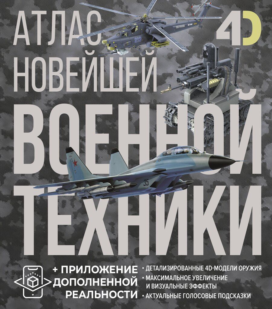 Обложка книги "Костыко, Ликсо: Атлас новейшей военной техники с дополненной реальностью"