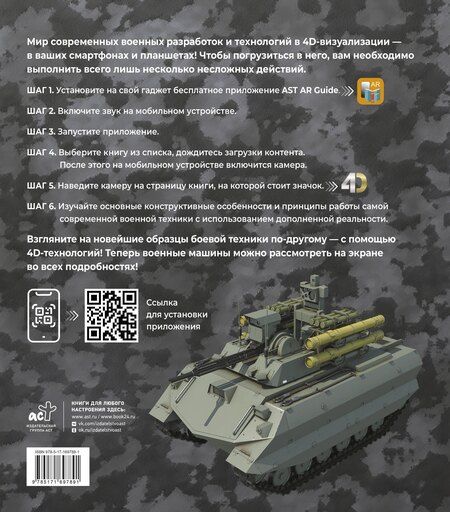 Фотография книги "Костыко, Ликсо: Атлас новейшей военной техники с дополненной реальностью"
