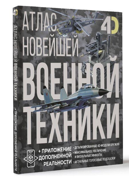 Фотография книги "Костыко, Ликсо: Атлас новейшей военной техники с дополненной реальностью"
