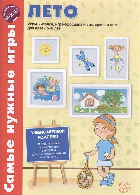Фотография книги "Костылева: Самые нужные игры. Времена года: ЛЕТО. Игры-читалки, игра-бродилка и викторина для детей 5-8 лет"