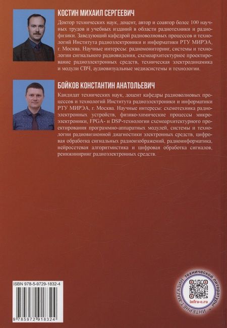 Фотография книги "Костин, Бойков: Сигнально-архитектурный реинжиниринг и радиосенсорное распознавание электронных средств. Учебник"