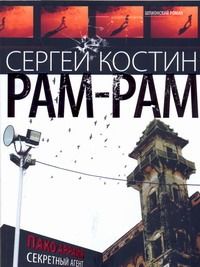 Обложка книги "Костин Сергей: Рам-Рам"